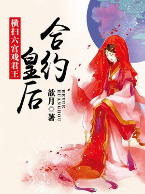 cover image of 横扫六宫戏君王